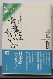 青葉は青いか : 日本語を歩く