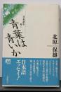 青葉は青いか : 日本語を歩く