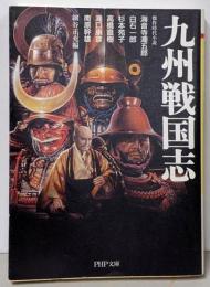 九州戦国志 (PHP文庫 か 4-3)