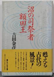 沼の司祭者額田王<万葉集>