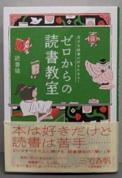 ゼロからの読書教室　苦手な読書が好きになる!
