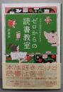 ゼロからの読書教室　苦手な読書が好きになる!