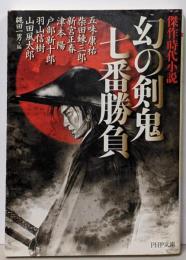 幻の剣鬼 七番勝負 (PHP文庫 し 42-1)