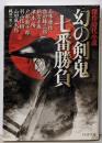幻の剣鬼 七番勝負 (PHP文庫 し 42-1)