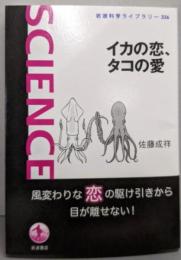 イカの恋、タコの愛 (岩波科学ライブラリー 336)