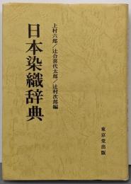 日本染織辞典