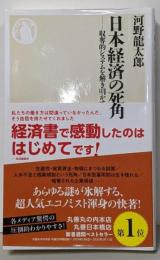 日本経済の死角　──収奪的システムを解き明かす (ちくま新書１８４０)