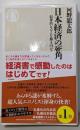 日本経済の死角　──収奪的システムを解き明かす (ちくま新書１８４０)