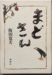 まどさん