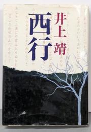 西行<日本の古典ノベルス>