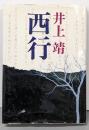 西行<日本の古典ノベルス>