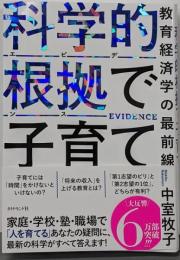科学的根拠（エビデンス）で子育て 教育経済学の最前線