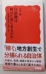 自治体は何のためにあるのか──〈地域活性化〉を問い直す(岩波新書 新赤版 2092)