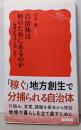 自治体は何のためにあるのか──〈地域活性化〉を問い直す(岩波新書 新赤版 2092)