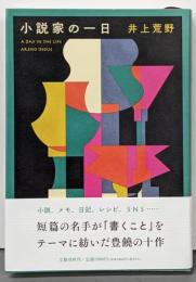小説家の一日