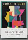 小説家の一日