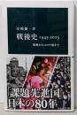 戦後史1945-2025-敗戦からコロナ後まで (中公新書2881)