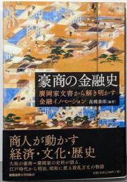 豪商の金融史 : 廣岡家文書から解き明かす金融イノベーション