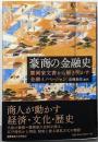 豪商の金融史 : 廣岡家文書から解き明かす金融イノベーション