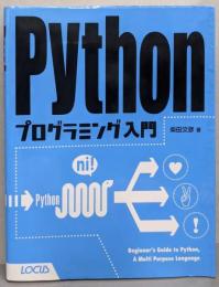 Pythonプログラミング入門