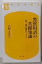 警察用語の基礎知識 事件・組織・隠語がわかる! !(幻冬舎新書)