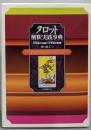 タロット解釈実践事典 : 大宇宙の神秘と小宇宙の密儀