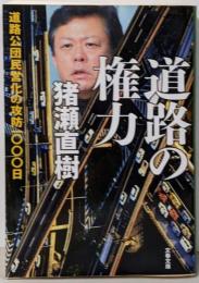 道路の権力 : 道路公団民営化の攻防一〇〇〇日<文春文庫>
