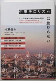 中東テロリズムは終わらない イラク戦争以後の混迷の源流