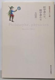 哲学者たり、理学者たり (物理学者のいた街)
