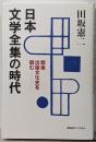 日本文学全集の時代──戦後出版文化史を読む