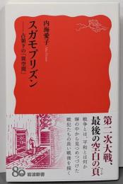 スガモプリズン──占領下の「異空間」 (岩波新書 新赤版2077)
