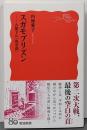 スガモプリズン──占領下の「異空間」 (岩波新書 新赤版2077)