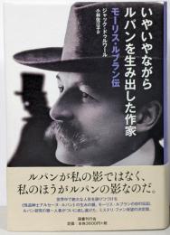 いやいやながらルパンを生み出した作家;モーリス・ルブラン伝