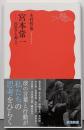 宮本常一──民俗学を超えて (岩波新書 新赤版 2096)