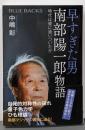 早すぎた男 南部陽一郎物語 時代は彼に追いついたか(ブルーバックス 2183)