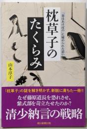 枕草子のたくらみ 「春はあけぼの」に秘められた思い(朝日選書)