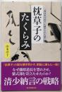 枕草子のたくらみ 「春はあけぼの」に秘められた思い(朝日選書)