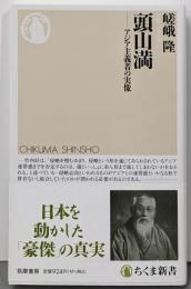 頭山満 ──アジア主義者の実像 (ちくま新書)
