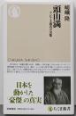 頭山満 ──アジア主義者の実像 (ちくま新書)