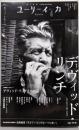 ユリイカ 2025年4月号 特集＝デヴィッド・リンチ─1946-2025─