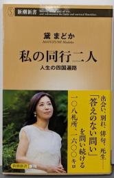 私の同行二人：人生の四国遍路 (新潮新書 1073)