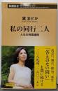 私の同行二人：人生の四国遍路 (新潮新書 1073)