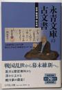 永青文庫の古文書: 光秀・葡萄酒・熊本城