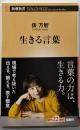 生きる言葉 (新潮新書 1083)