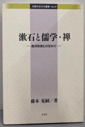 漱石と儒学・禅: 西洋思想との交わり (比較社会文化叢書47)
