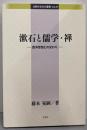 漱石と儒学・禅: 西洋思想との交わり (比較社会文化叢書47)
