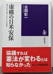 虚構の日米安保　──憲法九条を棚にあげた共犯関係 (筑摩選書０２９９)