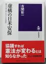 虚構の日米安保　──憲法九条を棚にあげた共犯関係 (筑摩選書０２９９)
