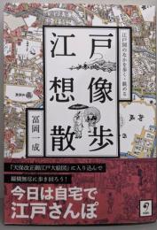 江戸想像散歩　江戸図のなかを歩く・眺める