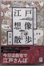 江戸想像散歩　江戸図のなかを歩く・眺める